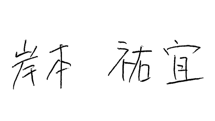 岸本祐宜 署名